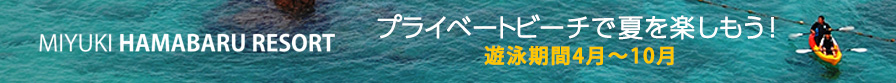 ホテルみゆきビーチ・みゆきハマバルリゾート　海開き日程決定！4月1日決定！